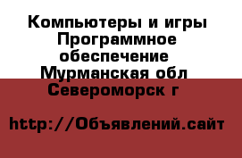 Компьютеры и игры Программное обеспечение. Мурманская обл.,Североморск г.